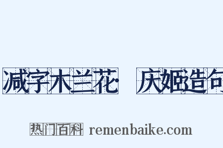 减字木兰花·庆姬造句是什么意思的图片